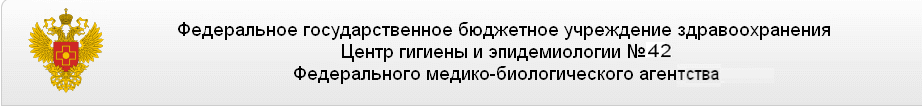 ФГБУЗ ЦГиЭ № 42 ФМБА России
